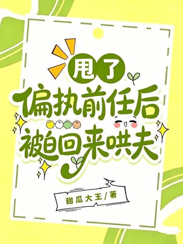 甩了偏執前任後被迫回來哄夫