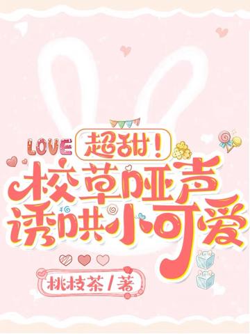 超甜!校草啞聲誘哄小可愛