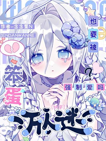 快穿：笨蛋萬人迷也會被強制愛嗎