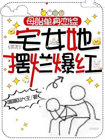 母胎單身戀綜:宅女她擺爛爆紅