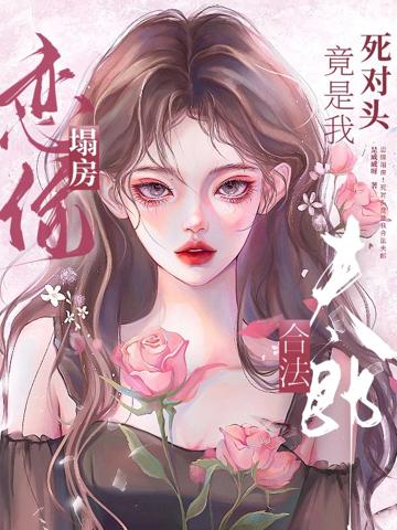 戀綜塌房!死對頭竟是我合法夫郎