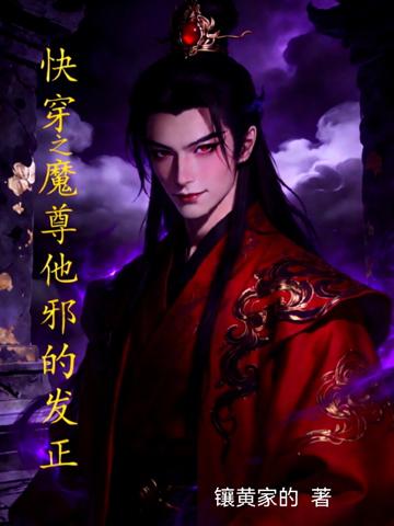 快穿之魔尊他邪的發正