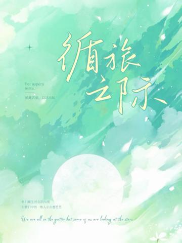 循旅之際