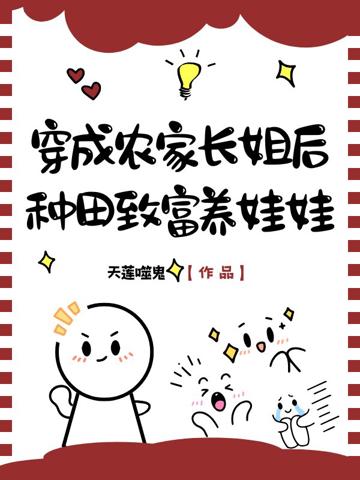 穿成農家長姐後，種田致富養娃娃