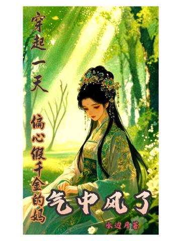 穿越一天偏心假千金的媽氣中風了