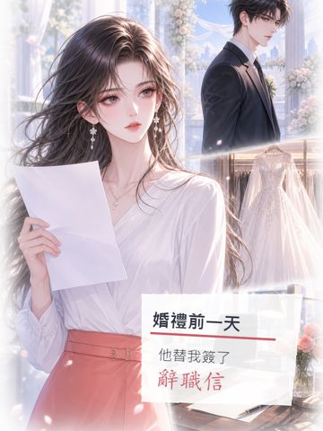 婚禮前一天,他替我簽了辭職信