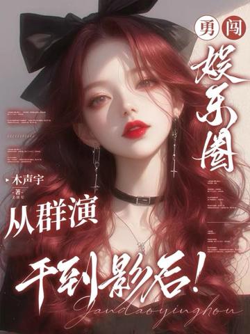 勇闖娛樂圈，從群演干到影後！