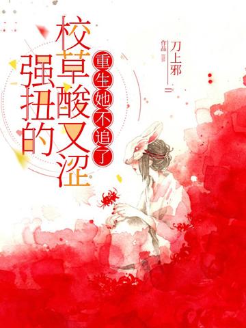 強扭的校草酸又澀,重生她不追了