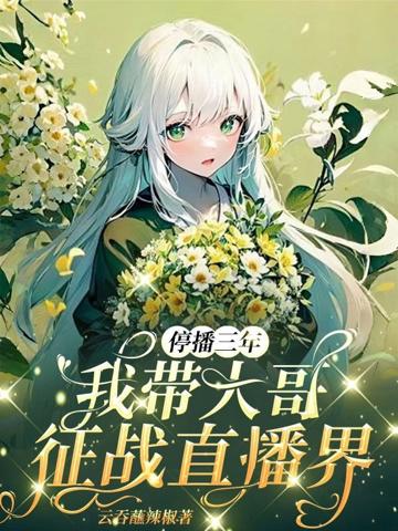 停播三年:我帶大哥征戰直播界