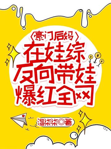 豪門後媽在娃綜反向帶娃爆紅全網