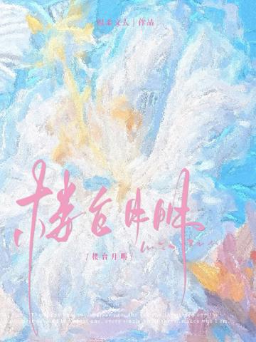 樓臺月明