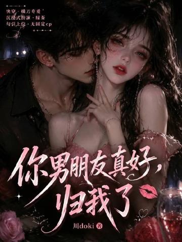 你男朋友真好,歸我了