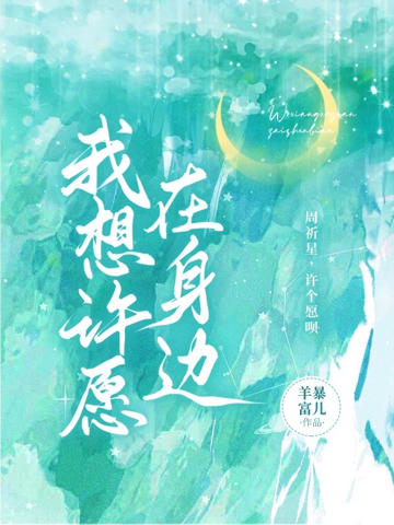 我想許愿在身邊