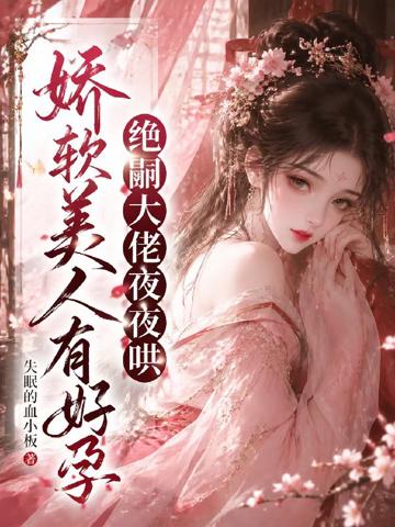 嬌軟美人有好孕,絕嗣大佬夜夜哄