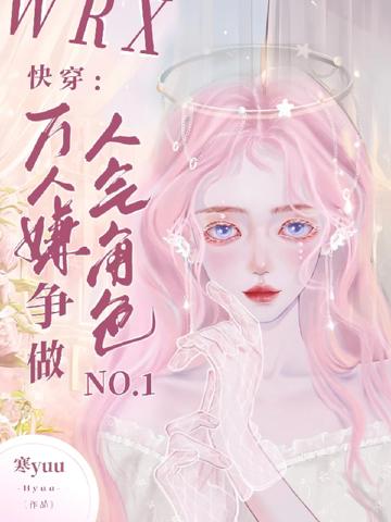 快穿:萬人嫌爭做人氣角色No1