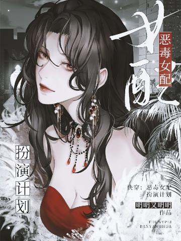 快穿:惡毒女配扮演計劃