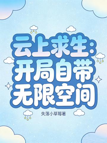 雲上求生:開局自帶無限空間