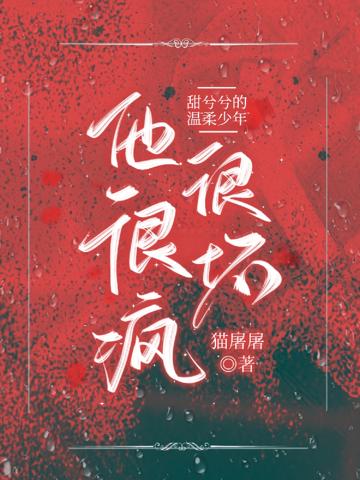 甜兮兮的溫柔少年他很瘋很壞