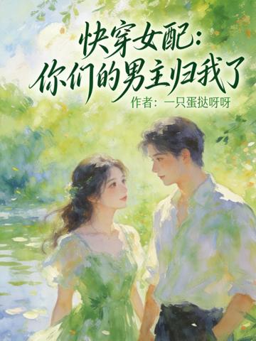 快穿女配：你們的男主歸我了