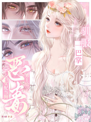 一巴掌馴服,男主給惡毒女配當狗