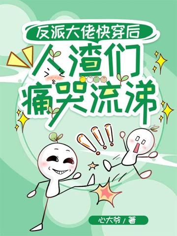 反派大佬快穿後，人渣們痛哭流涕