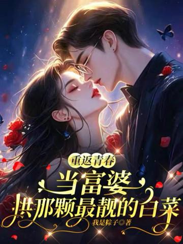 重返青春當富婆拱那顆最靚的白菜