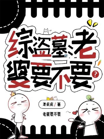 綜盜墓：老婆要不要？
