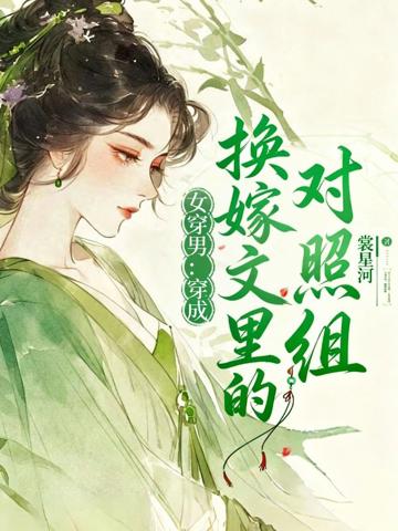 女穿男:穿成換嫁文里的對照組