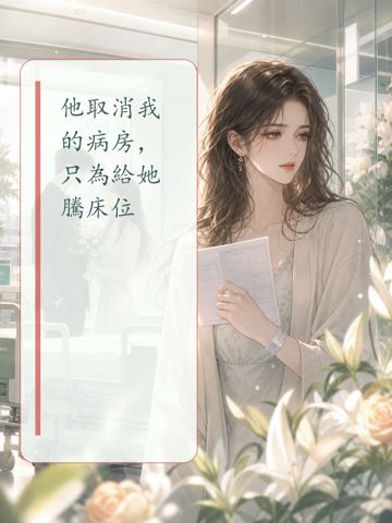 他取消我的病房，只為給她騰床位