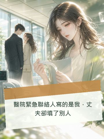 醫院緊急聯絡人寫的是我，丈伕卻填了別人