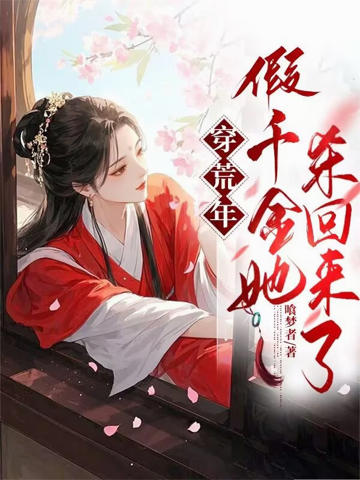 穿荒年,假千金她殺回來了