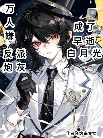 萬人嫌反派炮灰成了早逝白月光