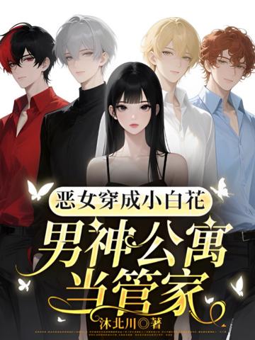 惡女穿成小白花,男神公寓當管家