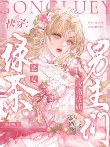 快穿:惡女綠茶攻略優質男主們
