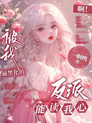 啊!被我逼黑化的反派們能讀我心