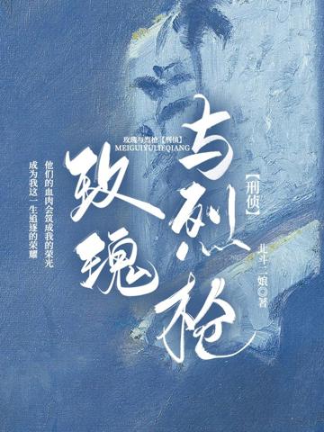 玫瑰與烈槍【刑偵】