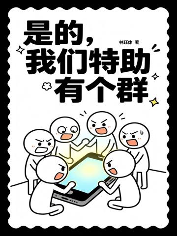 是的,我們特助有個群!