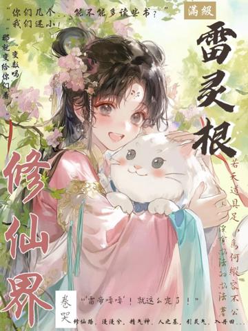滿級雷靈根:卷哭修仙界