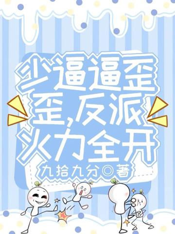 少逼逼歪歪,反派火力全開