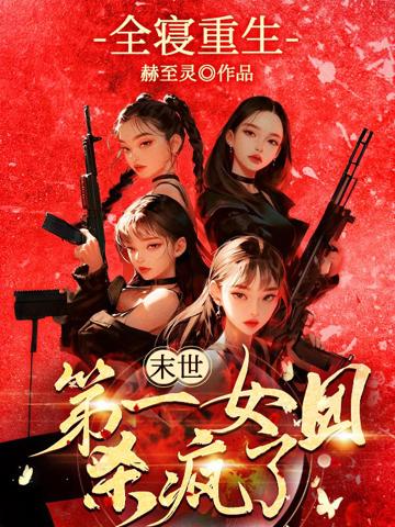 全寢重生,末世第一女團殺瘋了