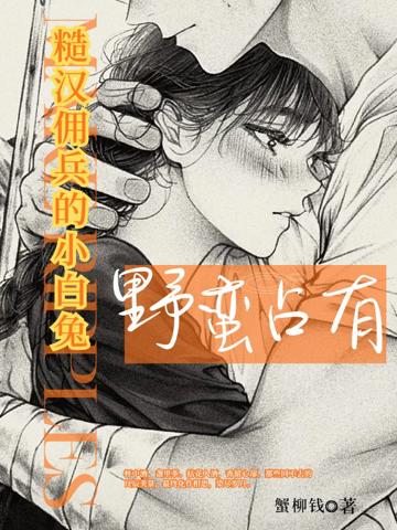 野蠻占有,糙漢傭兵的小白兔