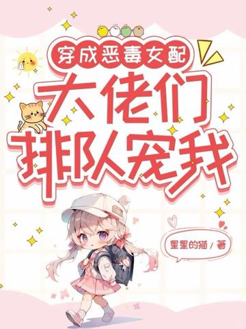 穿成惡毒女配,大佬們排隊寵我