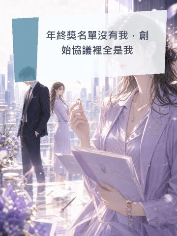 年終獎名單沒有我，創始協議裡全是我