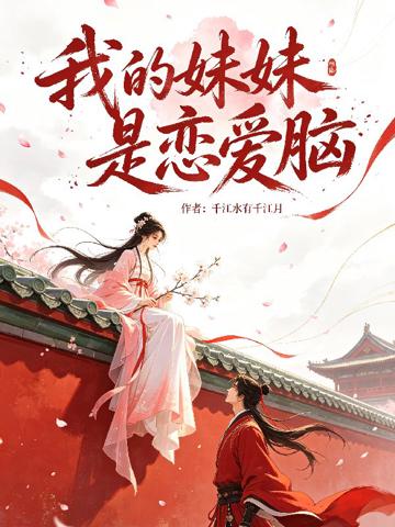 我的妹妹是戀愛腦