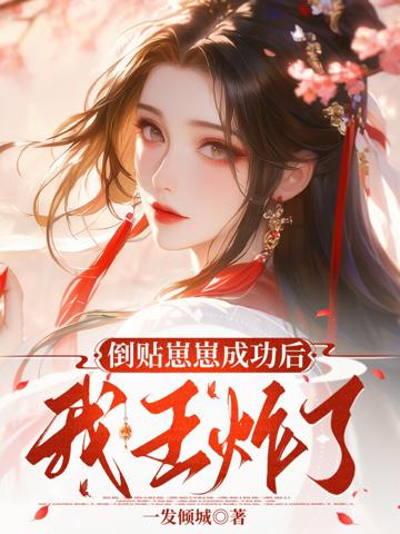 倒貼崽崽成功後我王炸了