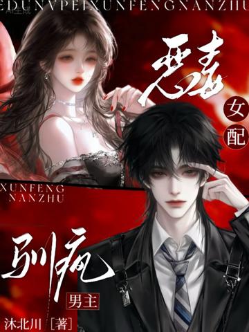 惡毒女配,馴瘋男主