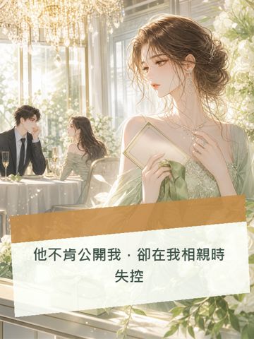 他不肯公開我，卻在我相親時失控