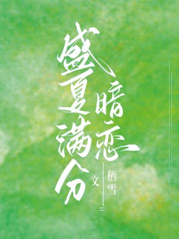 盛夏滿分暗戀