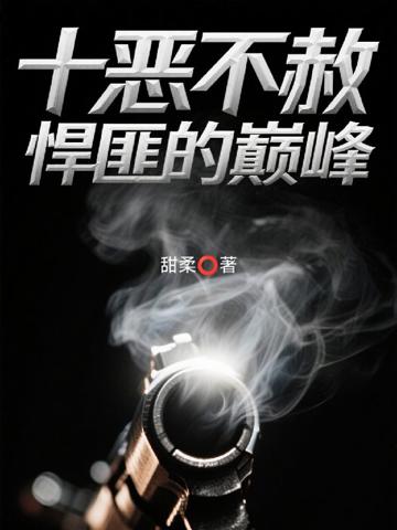 十惡不赦:悍匪的巔峰