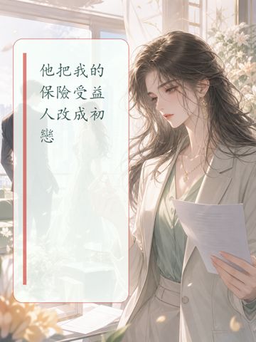 他把我的保險受益人改成初戀